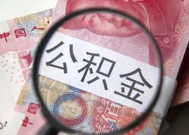 宁国离职公积金的提方法（离职公积金如何提取）