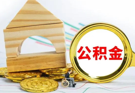 宁国怎样取住房公积金（取住房公积金的流程）